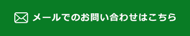 お問い合わせはこちらから