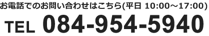 お電話でのお問い合わせはこちらから