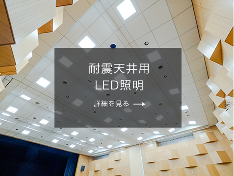 耐震天井用LED照明