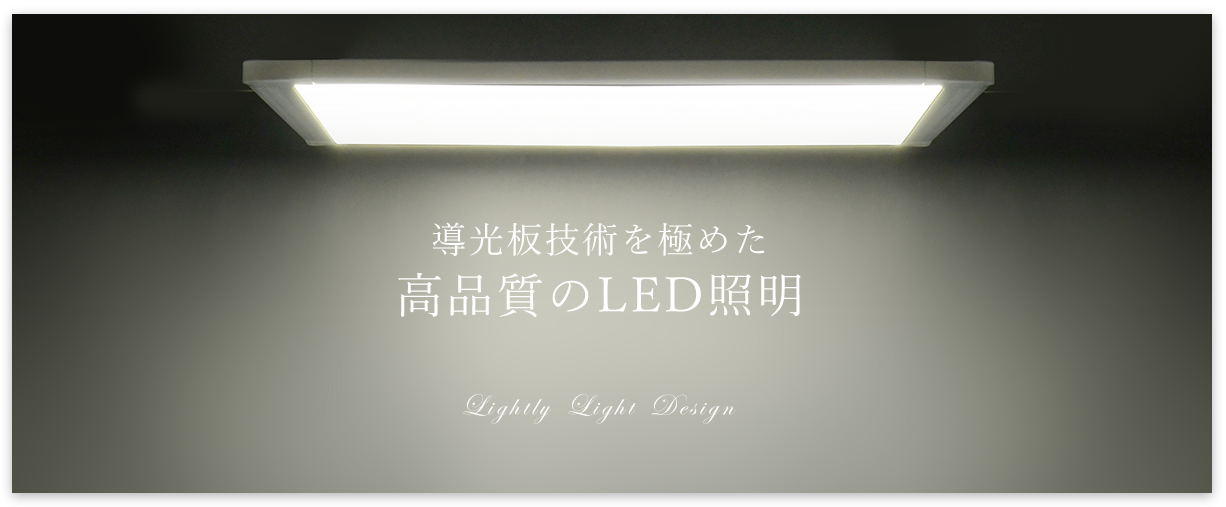 高品質のＬＥＤ照明