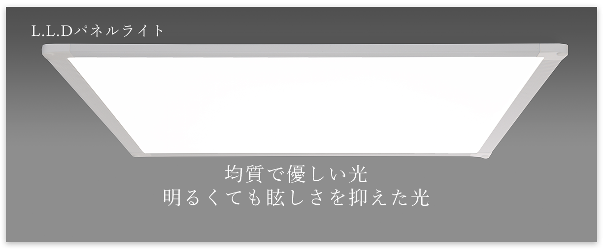 超薄型のLEDベースライト・耐震天井用照明 | L.L.Dパネルライト | 株式